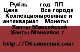 Рубль 1924 год. ПЛ › Цена ­ 2 500 - Все города Коллекционирование и антиквариат » Монеты   . Ханты-Мансийский,Ханты-Мансийск г.